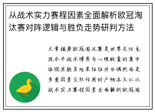 从战术实力赛程因素全面解析欧冠淘汰赛对阵逻辑与胜负走势研判方法 从战术实力赛程因素全面解析欧冠淘汰赛对阵逻辑与胜负走势研判方法