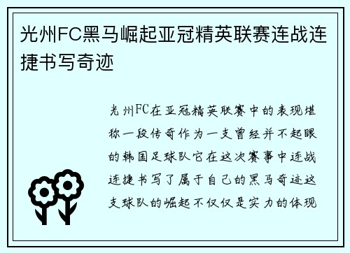 光州FC黑马崛起亚冠精英联赛连战连捷书写奇迹 光州FC黑马崛起亚冠精英联赛连战连捷书写奇迹