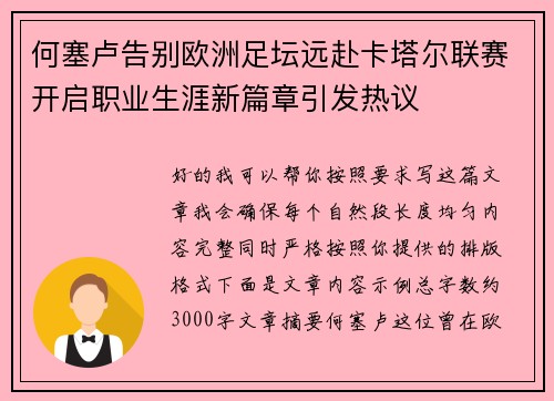 何塞卢告别欧洲足坛远赴卡塔尔联赛开启职业生涯新篇章引发热议 何塞卢告别欧洲足坛远赴卡塔尔联赛开启职业生涯新篇章引发热议