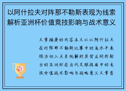 以阿什拉夫对阵那不勒斯表现为线索解析亚洲杯价值竞技影响与战术意义 以阿什拉夫对阵那不勒斯表现为线索解析亚洲杯价值竞技影响与战术意义