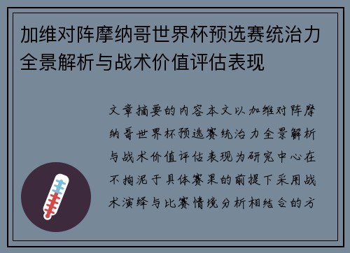 加维对阵摩纳哥世界杯预选赛统治力全景解析与战术价值评估表现