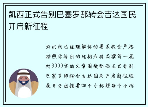 凯西正式告别巴塞罗那转会吉达国民开启新征程