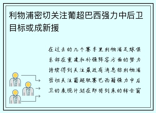 利物浦密切关注葡超巴西强力中后卫目标或成新援 利物浦密切关注葡超巴西强力中后卫目标或成新援