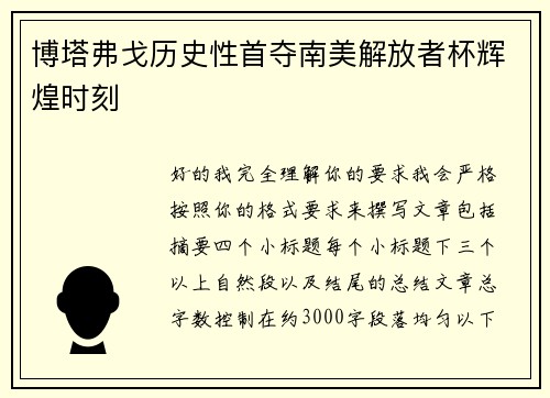 博塔弗戈历史性首夺南美解放者杯辉煌时刻