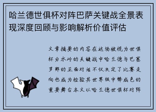 哈兰德世俱杯对阵巴萨关键战全景表现深度回顾与影响解析价值评估