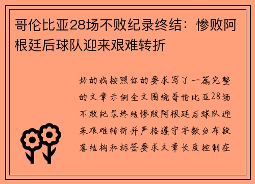 哥伦比亚28场不败纪录终结：惨败阿根廷后球队迎来艰难转折