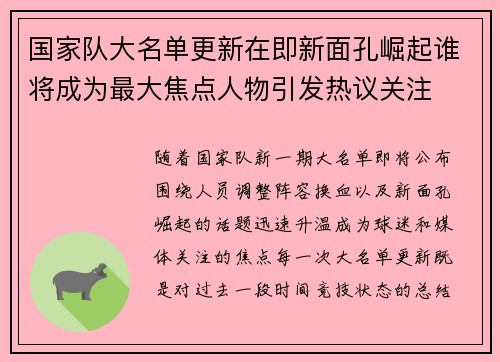 国家队大名单更新在即新面孔崛起谁将成为最大焦点人物引发热议关注