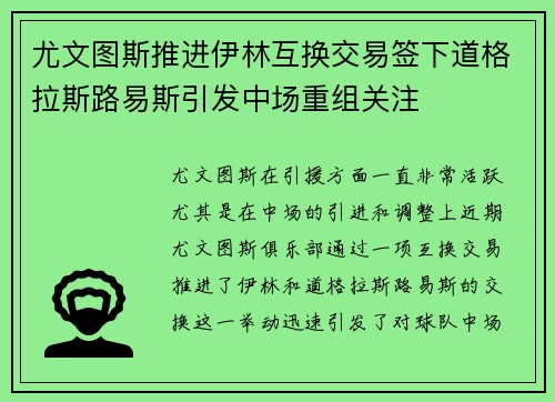 尤文图斯推进伊林互换交易签下道格拉斯路易斯引发中场重组关注
